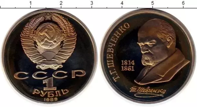 Монета рубль СССР 1989 года Медно-никель Шевченко
