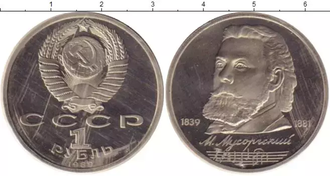 Монета рубль СССР 1989 года Медно-никель Мусоргский, Родная запайка