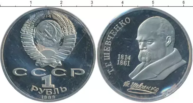 Монета рубль СССР 1989 года Медно-никель Шевченко