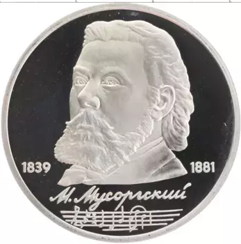 Монета рубль СССР 1989 года Медно-никель 150 лет со дня рождения М
