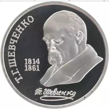 Монета рубль СССР 1989 года Медно-никель 175 лет со дня рождения Т