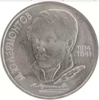 Монета рубль СССР 1989 года Медно-никель Михаил Лермонтов