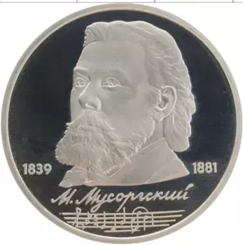 Монета рубль СССР 1989 года Медно-никель Мусоргский