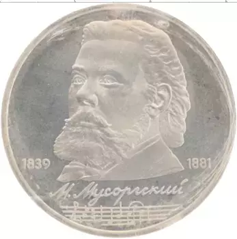 Монета рубль СССР 1989 года Медно-никель 150 лет со дня рождения М
