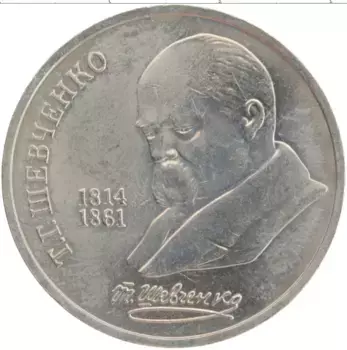 Монета рубль СССР 1989 года Медно-никель Тарас Шевченко