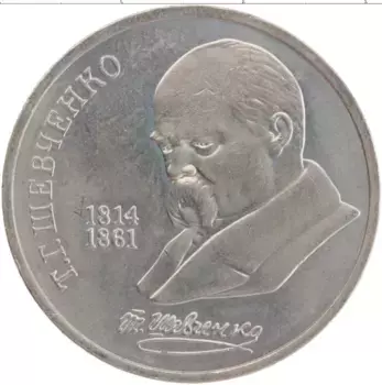Монета рубль СССР 1989 года Медно-никель Т