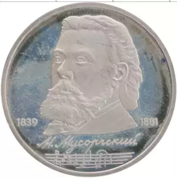 Монета рубль СССР 1989 года Медно-никель 150 лет со дня рождения М