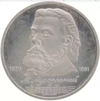 Монета рубль СССР 1989 года Медно-никель 150 лет со дня рождения М