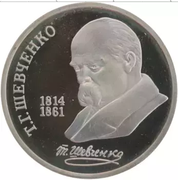 Монета рубль СССР 1989 года Медно-никель 175 лет со дня рождения Т