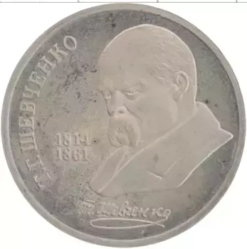 Монета рубль СССР 1989 года Медно-никель 175 лет со дня рождения Т