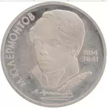 Монета рубль СССР 1989 года Медно-никель 175 лет со дня рождения М