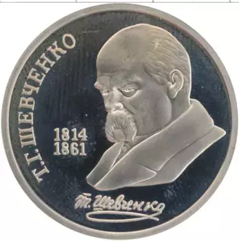 Монета рубль СССР 1989 года Медно-никель 175 лет со дня рождения Т