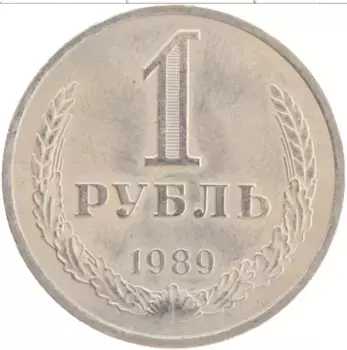 Монета рубль СССР 1989 года Медно-никель