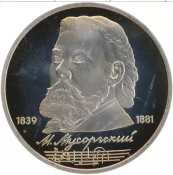 Монета рубль СССР 1989 года Медно-никель 150 лет со дня рождения М