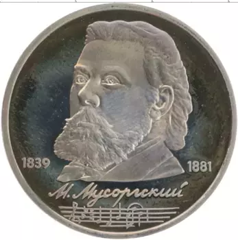 Монета рубль СССР 1989 года Медно-никель 150 лет со дня рождения М