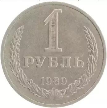 Монета рубль СССР 1989 года Медно-никель