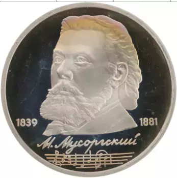 Монета рубль СССР 1989 года Медно-никель 150 лет со дня рождения М