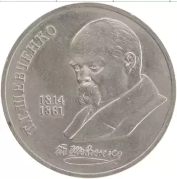 Монета рубль СССР 1989 года Медно-никель 175 лет со дня рождения Т