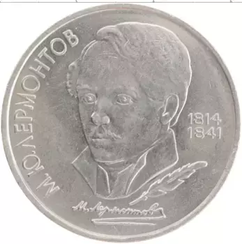 Монета рубль СССР 1989 года Медно-никель 175 лет со дня рождения М