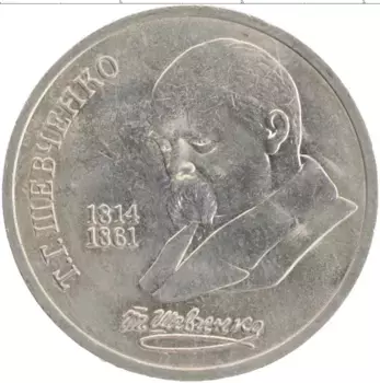 Монета рубль СССР 1989 года Медно-никель 175 лет со дня рождения Т