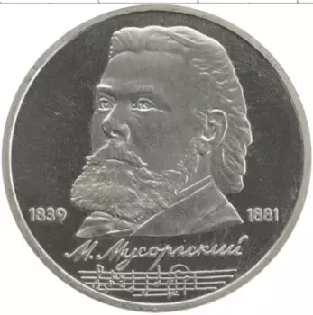Монета рубль СССР 1989 года Медно-никель Мусоргский