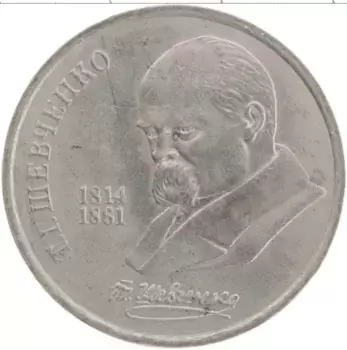 Монета рубль СССР 1989 года Медно-никель 175 лет со дня рождения Т