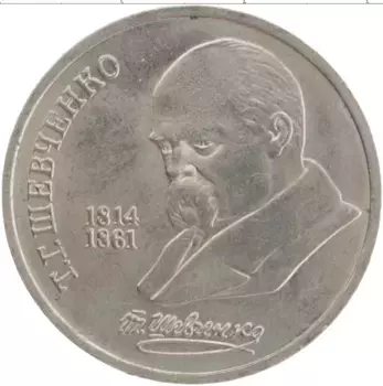 Монета рубль СССР 1989 года Медно-никель Т
