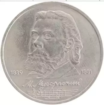 Монета рубль СССР 1989 года Медно-никель 150 лет со дня рождения М