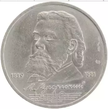 Монета рубль СССР 1989 года Медно-никель 150 лет со дня рождения М