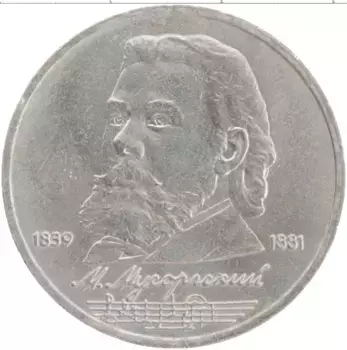 Монета рубль СССР 1989 года Медно-никель 150 лет со дня рождения М