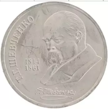 Монета рубль СССР 1989 года Медно-никель 175 лет со дня рождения Т
