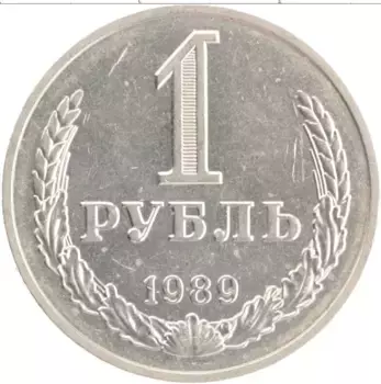 Монета рубль СССР 1989 года Медно-никель
