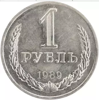 Монета рубль СССР 1989 года Медно-никель