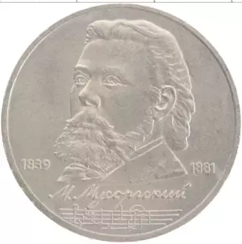 Монета рубль СССР 1989 года Медно-никель 150 лет со дня рождения М
