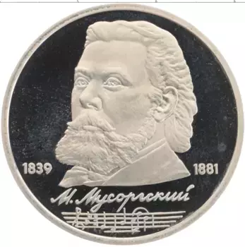 Монета рубль СССР 1989 года Медно-никель 150 лет со дня рождения М