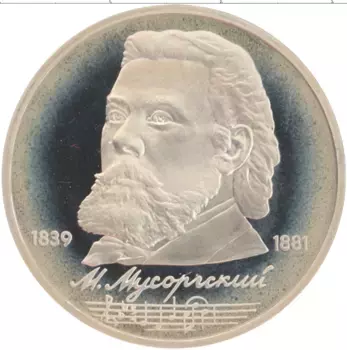 Монета рубль СССР 1989 года Медно-никель Модест Мусоргский