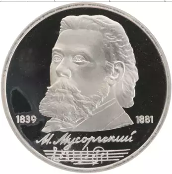 Монета рубль СССР 1989 года Медно-никель 150 лет со дня рождения М