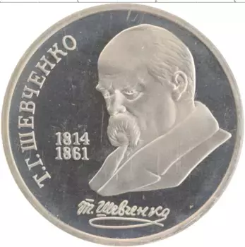 Монета рубль СССР 1989 года Медно-никель 175 лет со дня рождения Тараса Григорьевича Шевченко