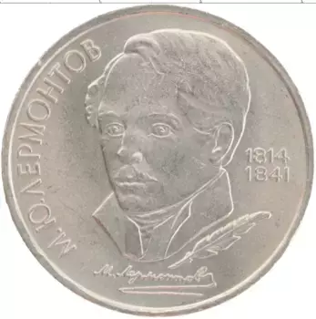 Монета рубль СССР 1989 года Медно-никель 175 лет со дня рождения Михаила Юрьевича Лермонтова