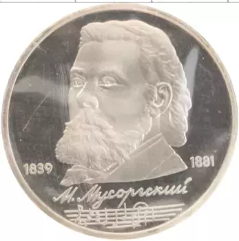 Монета рубль СССР 1989 года Медно-никель 150 лет со дня рождения М