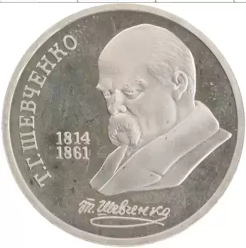 Монета рубль СССР 1989 года Медно-никель 175 лет со дня рождения Т