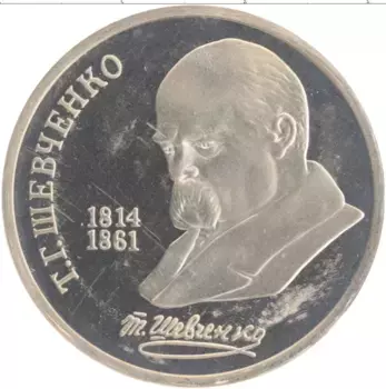 Монета рубль СССР 1989 года Медно-никель 175 лет со дня рождения Тараса Шевченко