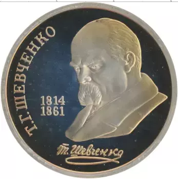 Монета рубль СССР 1989 года Медно-никель 175 лет со дня рождения Тараса Шевченко