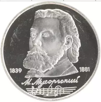 Монета рубль СССР 1989 года Медно-никель 150 лет со дня рождения Мусоргского