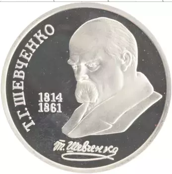 Монета рубль СССР 1989 года Медно-никель 175 лет со дня рождения Т