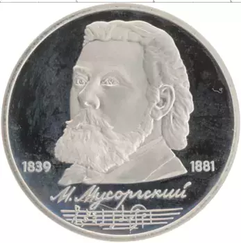 Монета рубль СССР 1989 года Медно-никель 150 лет со дня рождения М
