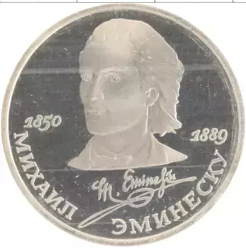 Монета рубль СССР 1989 года Медно-никель 100 лет со дня смерти Эминеску, родная запайка