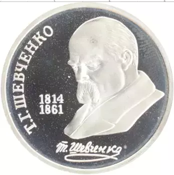 Монета рубль СССР 1989 года Медно-никель 175 лет со дня рождения Тараса Шевченко
