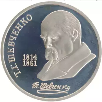 Монета рубль СССР 1989 года Медно-никель 175 лет со дня рождения Т