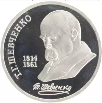 Монета рубль СССР 1989 года Медно-никель 175 лет со дня рождения Т